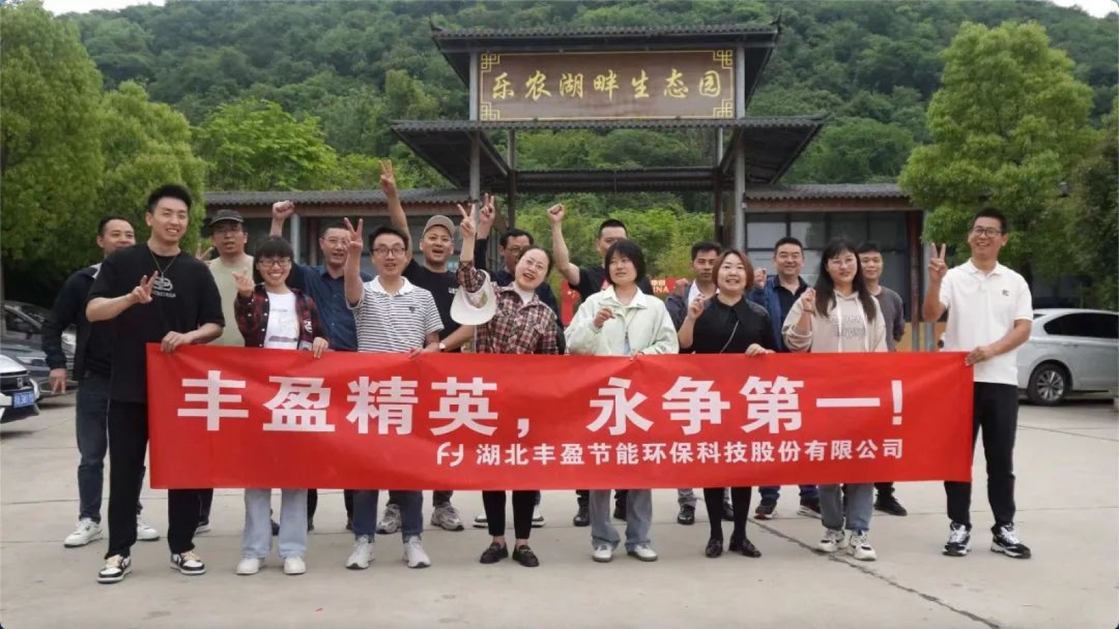 【豐盈科技】武漢樂農(nóng)湖畔生態(tài)園豐盈團建活動