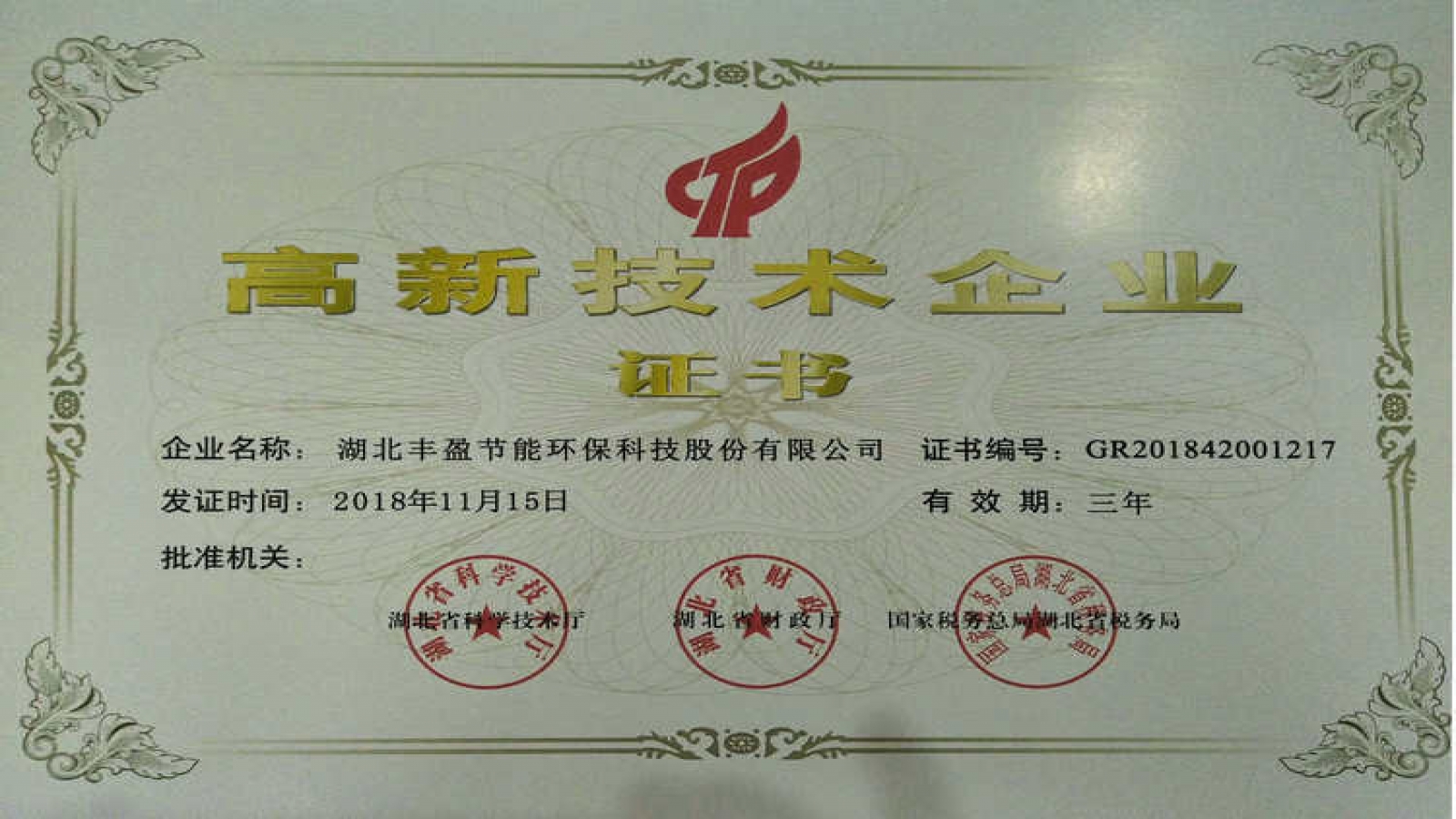 【豐盈可潔】湖北豐盈節(jié)能環(huán)?？萍脊煞萦邢薰緲s獲國家高新技術(shù)企業(yè)認(rèn)證