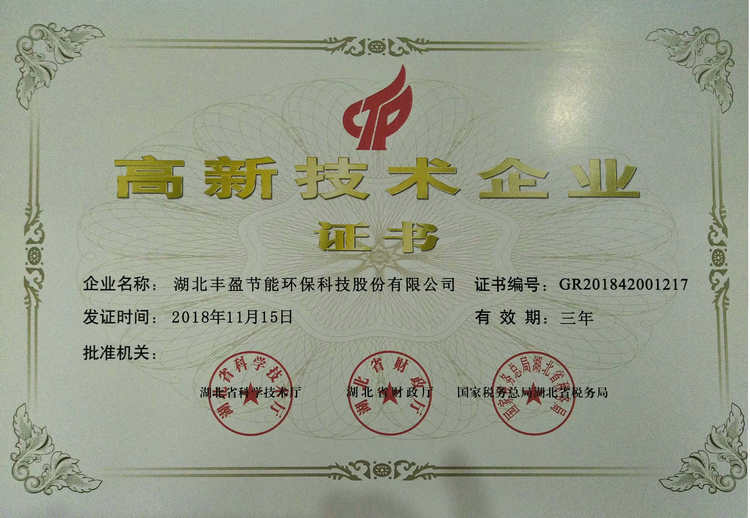 【豐盈可潔】湖北豐盈節(jié)能環(huán)?？萍脊煞萦邢薰緲s獲國家高新技術(shù)企業(yè)認(rèn)證